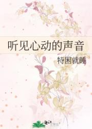 听见心动的声音