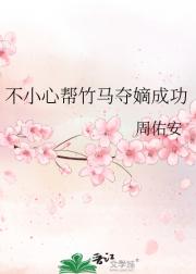 不小心帮竹马夺嫡成功
