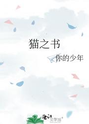 猫之书