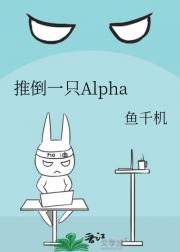 推倒一只Alpha