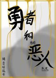 勇者和他的恶人队友
