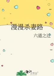 漫漫杀妻路