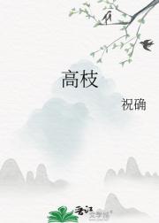 高枝
