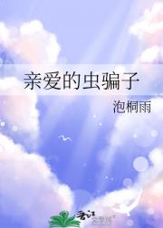 亲爱的虫骗子