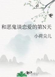 和恶鬼谈恋爱的第N天