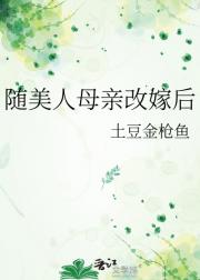 随美人母亲改嫁后