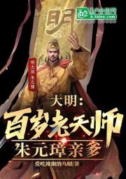 大明：百岁老天师，朱元璋亲爹