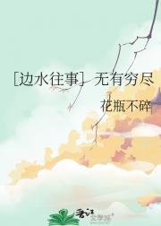 ［边水往事］无有穷尽