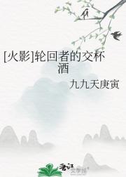 轮回者的交杯酒