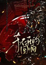 杀不死的回响