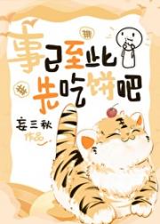 事已至此就先吃饼吧