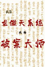 我靠龙傲天系统成为破案大师