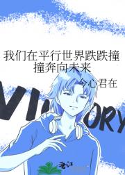 我们在平行世界跌跌撞撞奔向未来