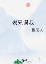 表兄误我