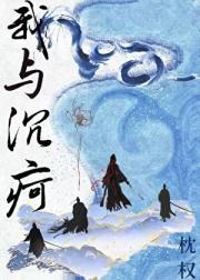我与沉疴