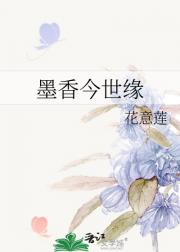 墨香今世缘