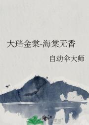 大珰金棠-海棠无香