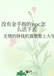 没有金手指的npc怎么活下去