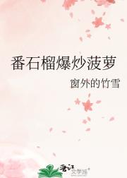 番石榴爆炒菠萝