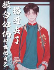撮合他俩，却也把自己搭进去了