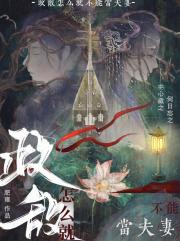 政敌怎么就不能当夫妻？