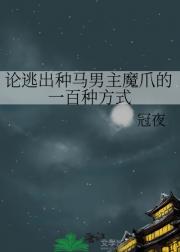 论逃出种马男主魔爪的一百种方式
