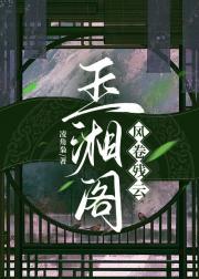 玉湘阁：风卷残云