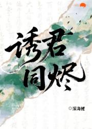 诱君同烬