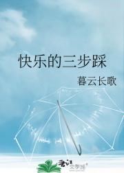 快乐的三步踩