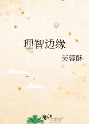 理智边缘