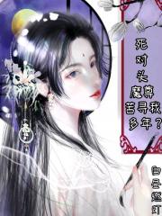 死对头魔尊苦寻我多年