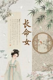 长命女