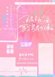 被迫和冷面家宝男成为同事后