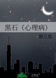 黑石（心理病）