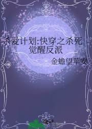杀爱计划:快穿之杀死觉醒反派