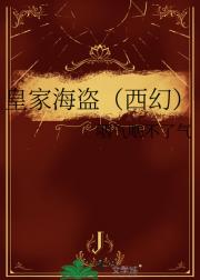 皇家海盗（西幻）