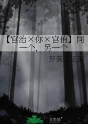 【宫治×你×宫侑】同一个，另一个
