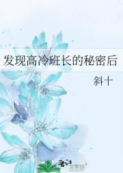 发现高冷班长的秘密后