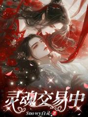 灵魂交易中