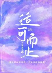 适可而止