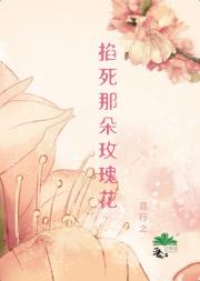 掐死那朵玫瑰花
