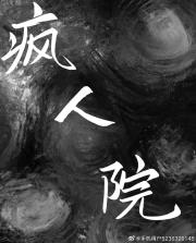 疯人院