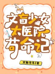 文盲少女太医院苟命记