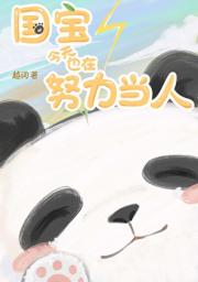 国宝今天也在努力当人