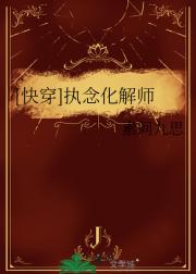快穿:执念化解师