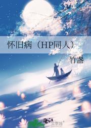 怀旧病（HP同人）