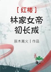 [红楼]林家女帝初长成