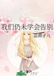 我们仍未学会告别
