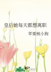 皇后她每天都想离职