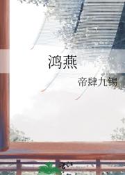 鸿燕
